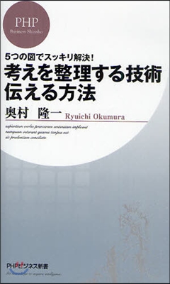 考えを整理する技術.傳える方法 5つの圖でスッキリ解決!