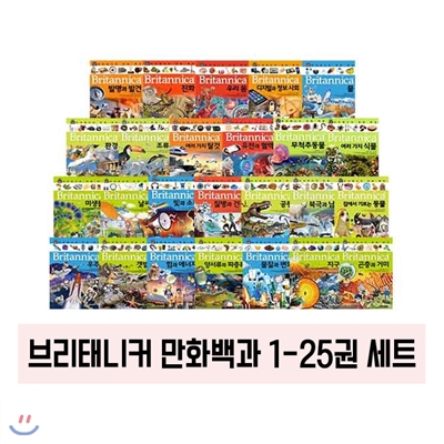 최신인쇄본/브리태니커 만화백과 1~25 (전25권)