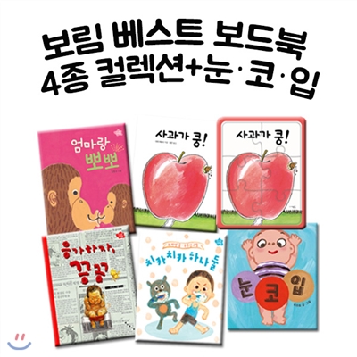 영유아 베스트 보드북5권세트+미니퍼즐