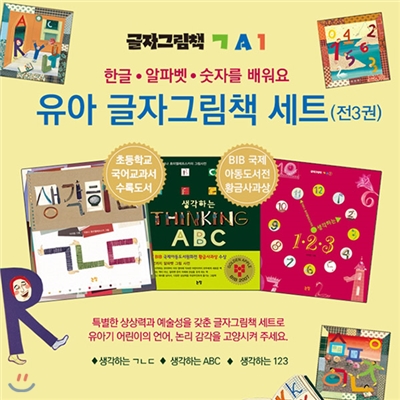 유아 글자그림책 생각하는 시리즈 3권세트-생각하는 ㄱㄴㄷ,생각하는 ABC,생각하는 123