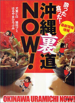 醉った食った!沖繩裏道NOW!