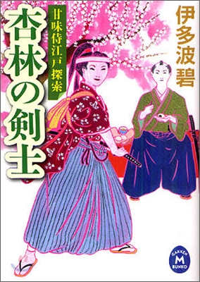 甘味侍江戶探索 杏林の劍士