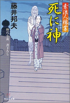 素浪人稼業(7)死に神