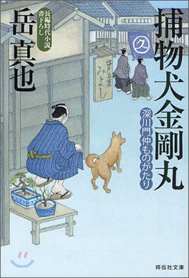 深川門仲ものがたり 捕物犬金剛丸