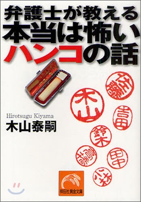 弁護士が敎える本當は怖いハンコの話