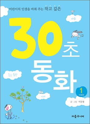 30초 동화 1