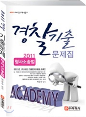 2011 ACADEMY 아카데미 경찰 기출문제집 형사소송법