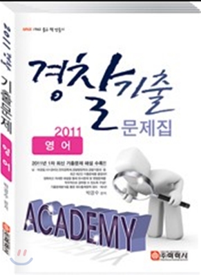 2011 ACADEMY 아카데미 경찰 기출문제집 영어