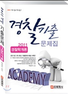 2011 ACADEMY 아카데미 경찰 기출문제집 경찰학개론