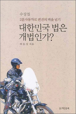 대한민국 법은 개법인가