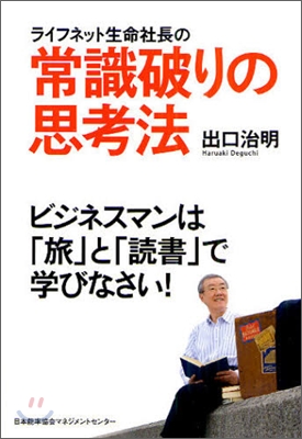 ライフネット生命社長の常識破りの思考法