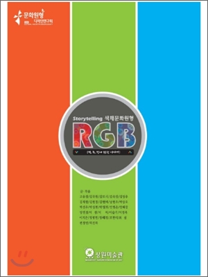 색채문화원형 RGB [적,녹,청에 얽힌 이야기]