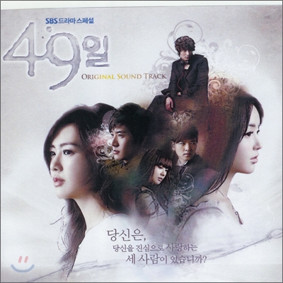 49일 (SBS 드라마) OST