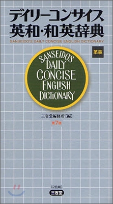 デイリ-コンサイス英和.和英辭典