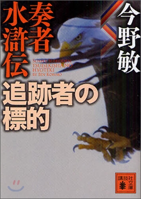 奏者水滸傳 追跡者の標的