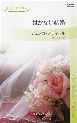 年上と戀に落ち はかない結婚