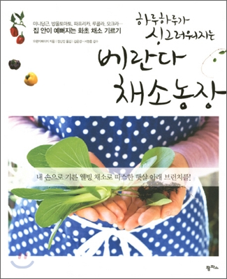 [중고-최상] 베란다 채소농장
