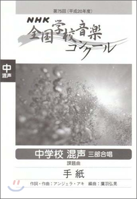 第75回(平成20年度) NHK全國學校音樂コンク-ル 課題曲 中學校 混聲三部合唱 手紙