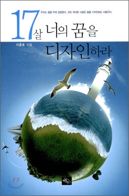 17살 너의 꿈을 디자인하라