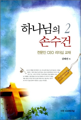 하나님의 손수건 2