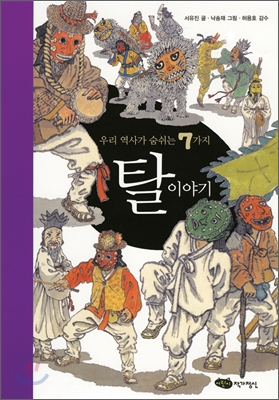 [중고-중] 우리 역사가 숨쉬는 7가지 탈 이야기