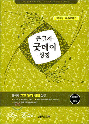 큰글자 굿데이성경 개역개정 해설새찬송가(특대,합본,색인,최고급 신소재,지퍼)(16.2*23.0)(검정)