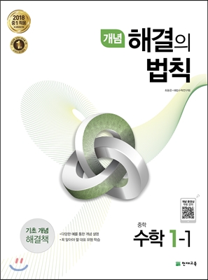 개념 해결의 법칙 중학 수학 1-1 (2019년용)