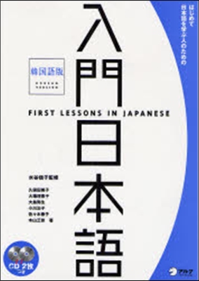 はじめて日本語を學ぶ人のための入門日本語 韓國語版