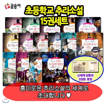[상품권5,000원]초등학생 추리소설 시리즈 15권세트