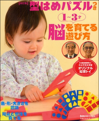 1~3才腦を育てる遊び方 型はめパズルつき 久保田競博士.カヨ子先生考案