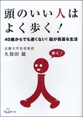 頭のいい人はよく步く! 40歲からでも?くない!腦が若返る生活