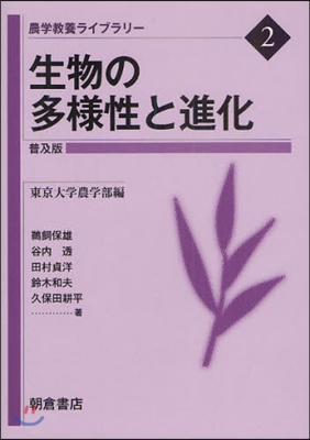 農學敎養ライブラリ-(2)生物の多樣性と進化