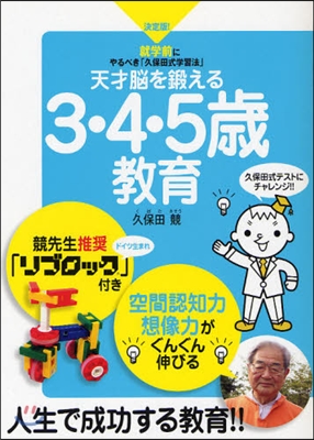 天才腦を鍛える3.4.5歲敎育 就學前にやるべき「久保田式學習法」 決定版!