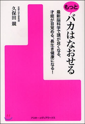 もっとバカはなおせる 最新腦科學で頭が良くなる,才能が目賞める,長生き健康になる!