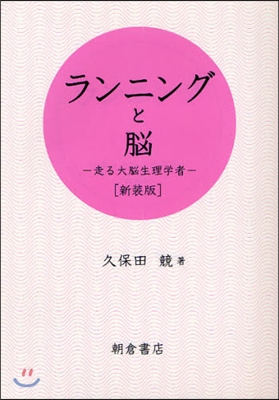 ランニングと腦 走る大腦生理學者