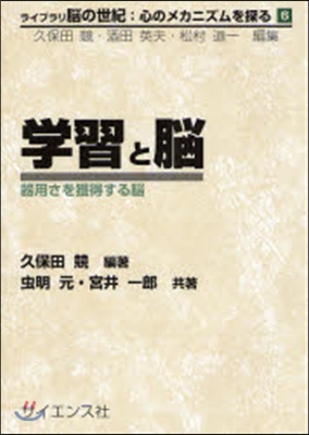 ライブラリ腦の世紀：心のメカニズムを探る(6)學習と腦 