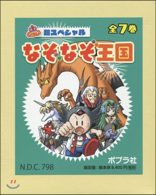 超スペシャル なぞなぞ王國 全7卷