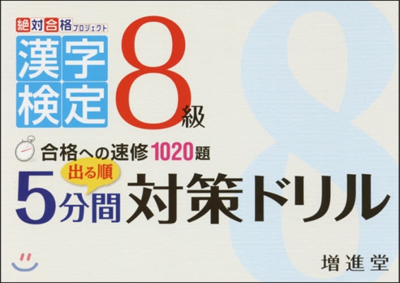 漢字檢定5分間對策ドリル 8級