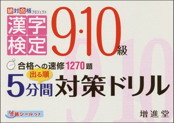 漢字檢定5分間對策ドリル 9.10級