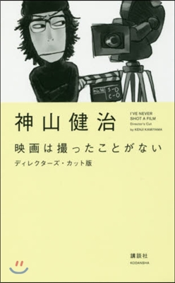 映畵は撮ったことがない ディレクタ-ズ.