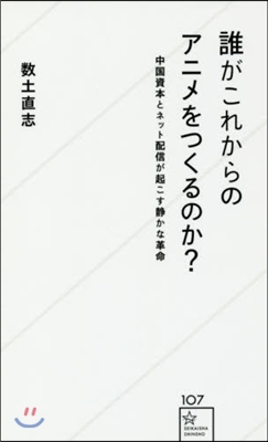 誰がこれからのアニメをつくるのか