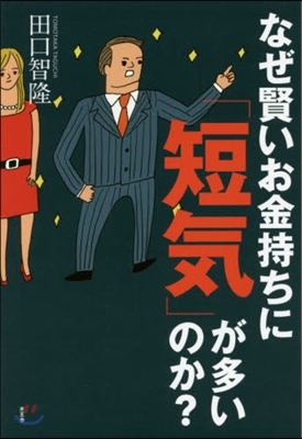 なぜ賢いお金持ちに「短氣」が多いのか?