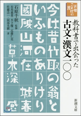 新潮ことばの扉 敎科書で出會った古文.漢文100