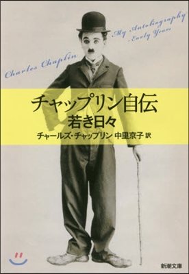 チャップリン自傳 若き日日