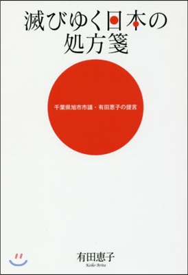 滅びゆく日本の處方箋 千葉縣旭市市議.有