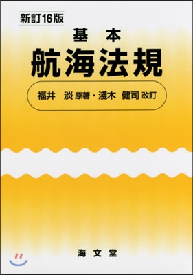 基本航海法規 新訂16版