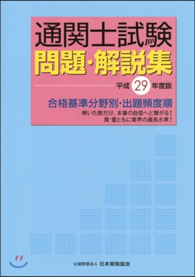 平29 國家試驗 通關士試驗問題.解說集