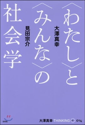 大澤眞幸THINKING「O」014號