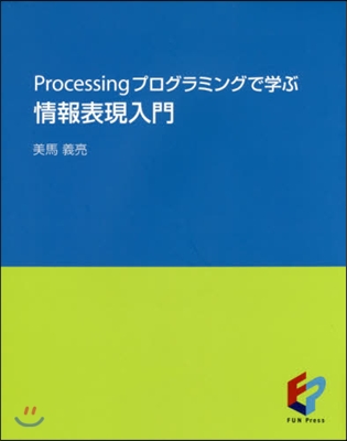 Processingプログラミングで學ぶ