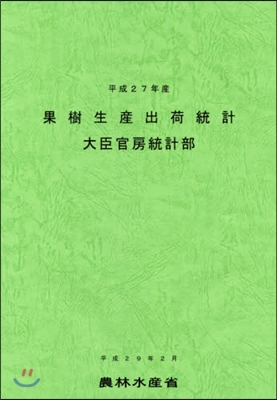 平成27年産 果樹生産出荷統計